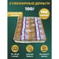 Сувенирные деньги в упаковке новые 100 рублей , 100 пачек