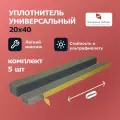 Уплотнитель 20х40х2000 мм самоклеящийся универсальный (кровельный), комплект 5 шт