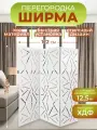 Ширма перегородка для зонирования комнаты 3 створки 122х175 см. Хаос белая