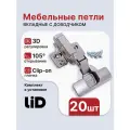 Петля мебельная 3D вкладная с доводчиком LID, 105 градусов, с планкой clip-on, 20 шт