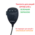 Тангента OPTIM-270 (с зелёным экраном)
