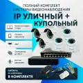 Комплект видеонаблюдения цифровой, готовый комплект IP 6 камер уличные и купольные FullHD 2MP