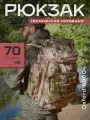 Рюкзак тактический 70-85 литров штурмовой