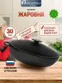 Жаровня чугунная глубокая 30 см с чугунной крышкой Гардарика