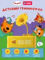 Игрушка музыкальная логопедическая biidi Три кота Граммофон, музыкальный, с Bluetooth, будильник , ночник,