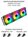 Модульный вентилятор - 5PRO Inline - 120мм, A-RGB, PWM+5v3, Комплект из 3 штук, чёрный, на вдув в корпус