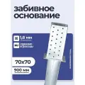 Забивное основание столба 70х70х150 900 мм, крепеж для стоек в землю