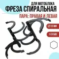 Фреза спиральная для мотоблока 6 зубов, D-23 (пара)