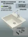 Кухонная мойка ZETT lab модель 9 (570*505) Матовая Q7 Хлопок + Корзина