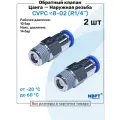 Обратный клапан латунный CVPC 8-02, 8мм - R1/4, Цанга - Внешняя резьба, Пневматический клапан NBPT, Набор 2шт