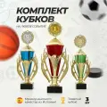 Кубок спортивный наградной, 1 комплект кубков 1,2,3 место Boketto Art & Love
