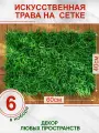 Искусственная трава газон декоративная зелень для дома сада, Магазин искусственных цветов №1, набор 6 шт.