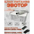 Блок питания Эвотор 5/5i оригинал (СТ5Ф, СТ51Ф)
