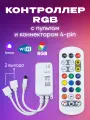 WIFI контроллер RGB для светодиодных лент с пультом, 2 выхода (4pin, 3 цвета в чипе), Яндекс. Алиса, Tuya, SmartLife