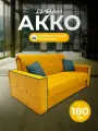 Диван-кровать акко с коробом для белья, механизм аккордеон, независимый пружинный блок, 180х105х90 желтый