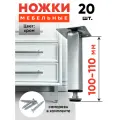 Ножки мебельные 100 мм регулируемые-20шт