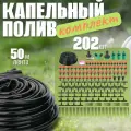 Комплект капельного полива, лента 50 метров