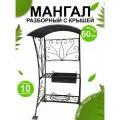 Мангал дачный , кованый , разборный , с крышей ,114 х 83 х 208 см.