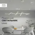 Подвесной светильник Lines белый пружинка 120 см с регулируемой теплотой освещения