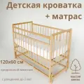Детская кроватка и матрас для новорожденных 120 60 Промтекс с продольным маятником, цвет натуральный