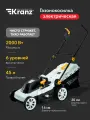 Газонокосилка электрическая KR-2000, 2000Вт, ширина 42см, 6 уровней, 45л KRANZ