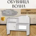 Обувница Волна анкор светлый