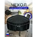 Чехол для костровой чаши 80 см черный