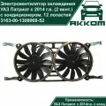 Электровентилятор охлаждения УАЗ Патриот с 2014 г. в. (с 2 вентиляторами) с кондиционером, 12 лопастей