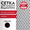Сетка для защиты радиатора AVS PN-03 (ячейка ромб 7х4мм) 25х100см черн.