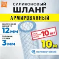 Шланг силиконовый армированный, шланг поливочный 12мм (10 метров)