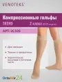 Гольфы VENOTEKS TREND женские тонкие прозрачные 2 класса компрессии 2C105, XL, Бежевый