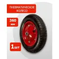 Пневматическое колесо 360мм (с камерой) PR 2400-16 S