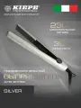Выпрямитель профессиональный Kiepe Professional Silver серебристый 8178S