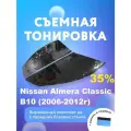 Съемная тонировка для Nissan Almera Classic