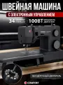 Швейная машина Comfort HD1019, ротационный челнок, 34 операции, темно-серая