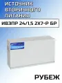 ИВЭПР 24/1,5 2x7-Р БР Источник вторичного электропитания резервированный RUBEZH рубеж