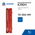 Ключ динамометрический 1/2, 70-350 Нм, в пластиковом кейсе мастак 012-40350C