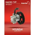 Насос ГУР Kortex для Hyundai Santa Fe 00-05 2.7 OEM 5710026100, EX5710026100, KPS049