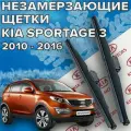 Зимние щетки стеклоочистителя для Kia Sportage 3 ( 2010 - 2016 г. в.) (600 и 450 мм) / Зимние дворники для автомобиля / щетки киа спортейдж 3