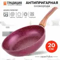 Сковорода антипригарная 20см для индукции Рубин ТМ Традиция готовить с любовью