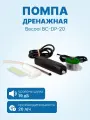 Помпа дренажная Becool BC-DP-20 (проточная, 20л/ч; 19Дб)