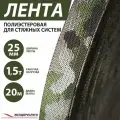 Лента полиэстеровая для стяжных систем 25 мм 1,5т камуфляжная 20м ТД Желдоруслуги