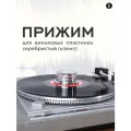 Прижим для виниловых пластинок (клемп) серебристый