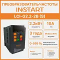 Преобразователь частоты INSTART LCI-G2.2-2B (S) 2.2 кВт, 10А, 1Ф, 230В 15%, 50/60Гц, IP20, со сьемной панелью управления