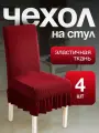 Чехол на стул со спинкой, для мебели, стульев с рюшкой с юбкой красный 4 штук в комплектеи