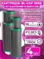 Картридж для фильтра воды с прессованным бактерицидным углём BL-KDF 10 BB 4 шт