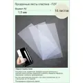 ПЭТ. Пластик листовой прозрачный (полиэтилентерефталат). Формат А4 (297х210мм). Толщина 1.5 мм. 10 штук.