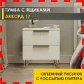 Тумба Аккорд 17 (01) Белый шпон/Крем-брюле/Золото