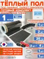 Инфракрасный пленочный теплый пол RexVa 1 м х 50 см 110 Вт комплект TL-50-1P + программируемый терморегулятор