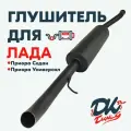 Глушитель DK Pro для а/м Лада Гранта / Комфорт, прямоточный, круглый, 51мм
